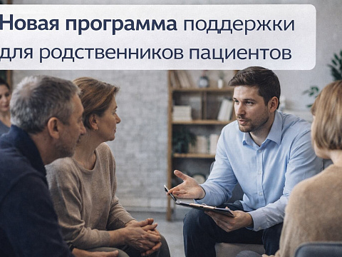 Новая программа поддержки для родственников пациентов